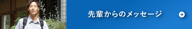 先輩からのメッセージ