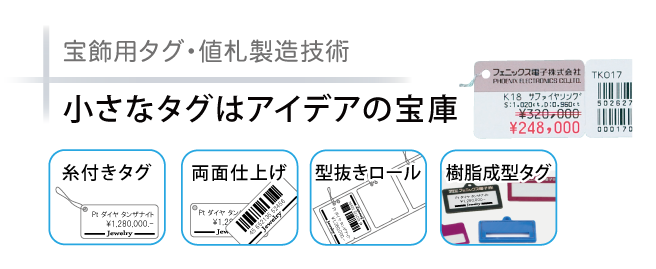 宝飾用タグ・値札製造技術