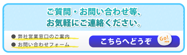 ご質問・お問い合わせ等、お気軽にご連絡ください