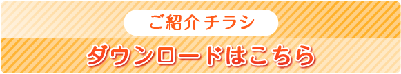 ご紹介ちらしのダウンロードはこちら