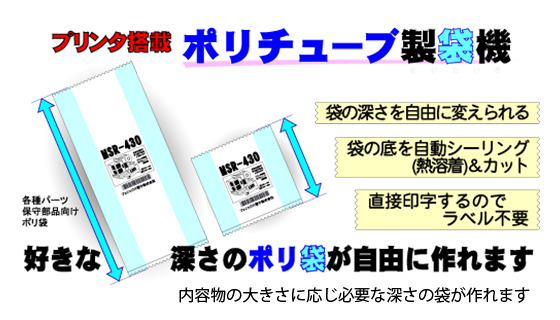 プリンタ搭載ポリチューブ製袋機